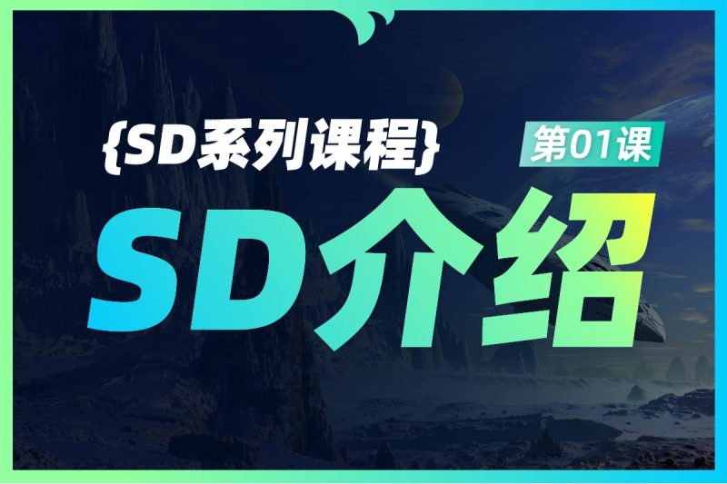 SD基础